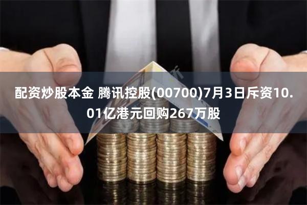 配资炒股本金 腾讯控股(00700)7月3日斥资10.01亿港元回购267万股