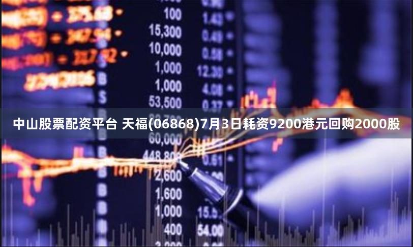 中山股票配资平台 天福(06868)7月3日耗资9200港元回购2000股