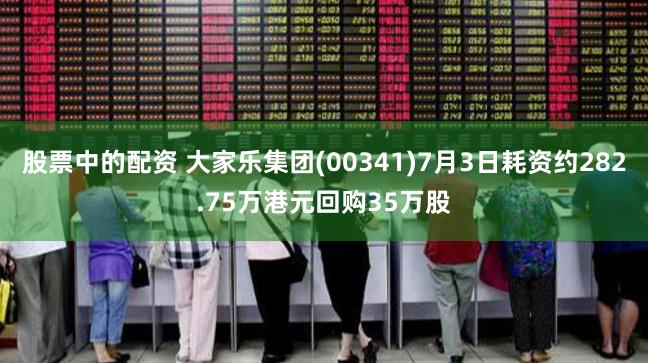 股票中的配资 大家乐集团(00341)7月3日耗资约282.75万港元回购35万股