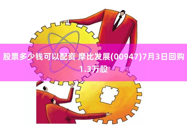 股票多少钱可以配资 摩比发展(00947)7月3日回购1.3万股