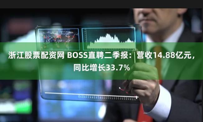 浙江股票配资网 BOSS直聘二季报：营收14.88亿元，同比增长33.7%