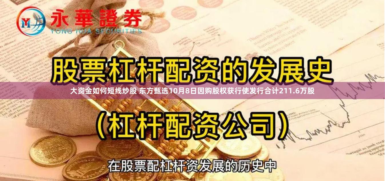 大资金如何短线炒股 东方甄选10月8日因购股权获行使发行合计211.6万股