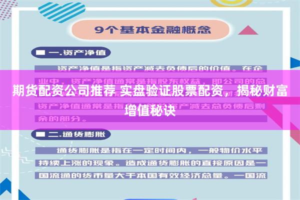 期货配资公司推荐 实盘验证股票配资，揭秘财富增值秘诀