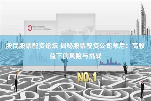 股民股票配资论坛 揭秘股票配资公司幕后：高收益下的风险与挑战