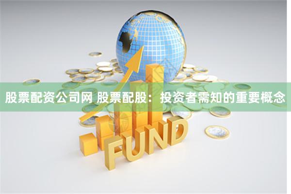 股票配资公司网 股票配股：投资者需知的重要概念